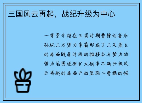 三国风云再起，战纪升级为中心
