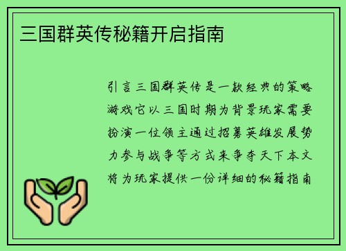 三国群英传秘籍开启指南