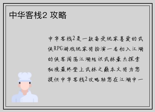 中华客栈2 攻略