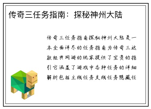 传奇三任务指南：探秘神州大陆