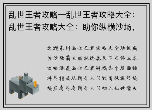 乱世王者攻略—乱世王者攻略大全：乱世王者攻略大全：助你纵横沙场，逐鹿天下