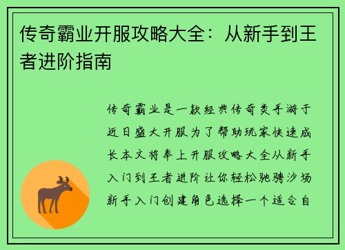传奇霸业开服攻略大全：从新手到王者进阶指南