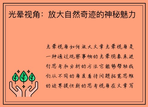 光晕视角：放大自然奇迹的神秘魅力