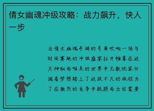 倩女幽魂冲级攻略：战力飙升，快人一步