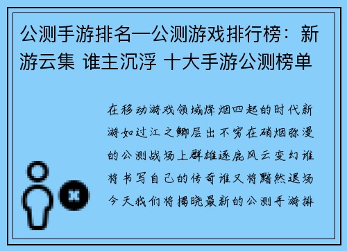 公测手游排名—公测游戏排行榜：新游云集 谁主沉浮 十大手游公测榜单强势来袭