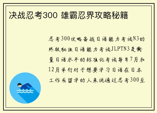 决战忍考300 雄霸忍界攻略秘籍