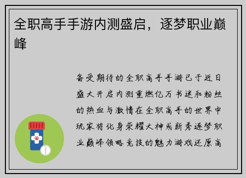 全职高手手游内测盛启，逐梦职业巅峰