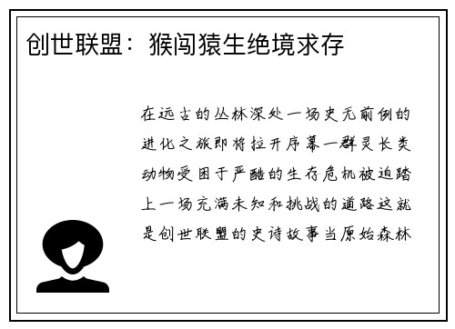 创世联盟：猴闯猿生绝境求存