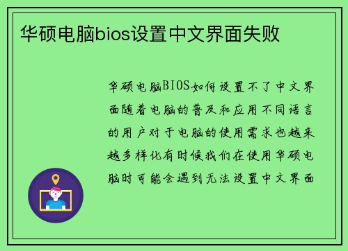 华硕电脑bios设置中文界面失败