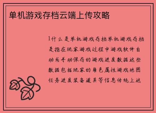 单机游戏存档云端上传攻略