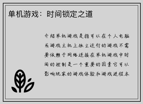 单机游戏：时间锁定之道
