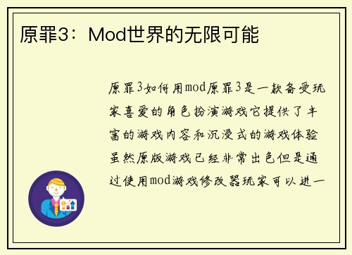 原罪3：Mod世界的无限可能