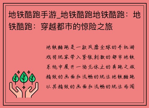 地铁酷跑手游_地铁酷跑地铁酷跑：地铁酷跑：穿越都市的惊险之旅