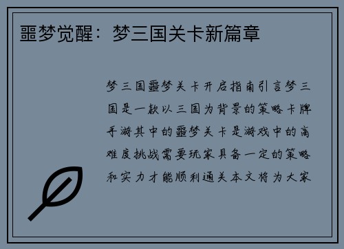 噩梦觉醒：梦三国关卡新篇章