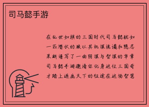 司马懿手游
