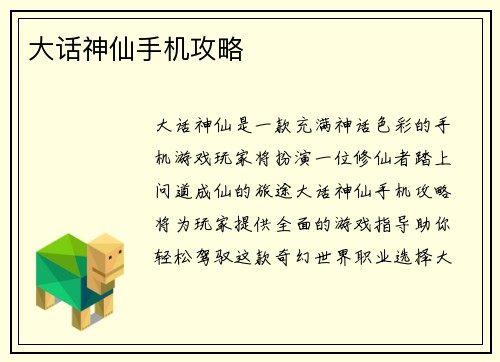 大话神仙手机攻略