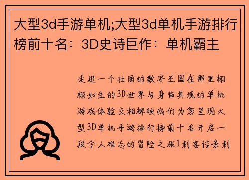 大型3d手游单机;大型3d单机手游排行榜前十名：3D史诗巨作：单机霸主