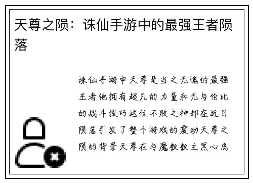 天尊之陨：诛仙手游中的最强王者陨落