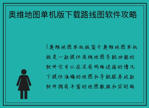 奥维地图单机版下载路线图软件攻略