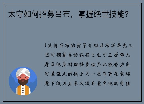 太守如何招募吕布，掌握绝世技能？
