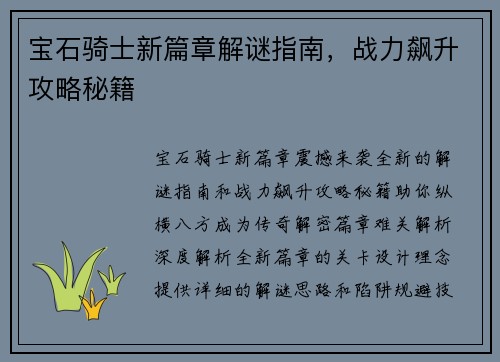 宝石骑士新篇章解谜指南，战力飙升攻略秘籍