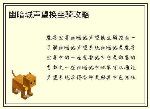 幽暗城声望换坐骑攻略