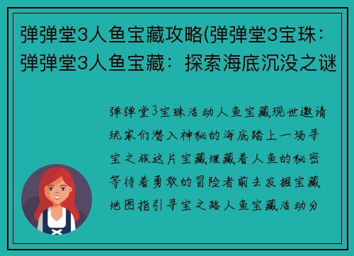 弹弹堂3人鱼宝藏攻略(弹弹堂3宝珠：弹弹堂3人鱼宝藏：探索海底沉没之谜)