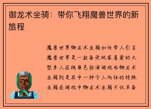 御龙术坐骑：带你飞翔魔兽世界的新旅程