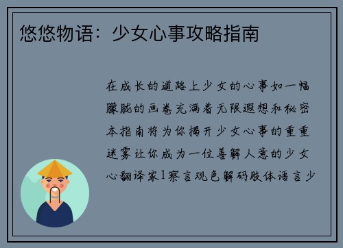 悠悠物语：少女心事攻略指南