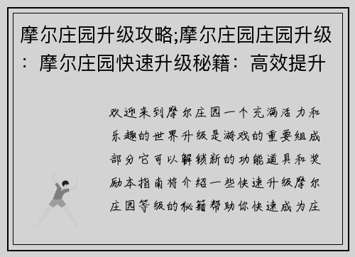 摩尔庄园升级攻略;摩尔庄园庄园升级：摩尔庄园快速升级秘籍：高效提升等级指南