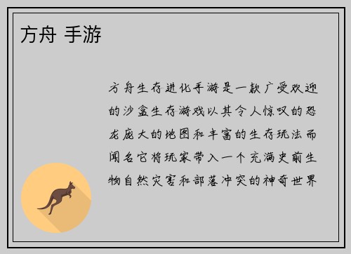 方舟 手游