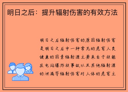 明日之后：提升辐射伤害的有效方法