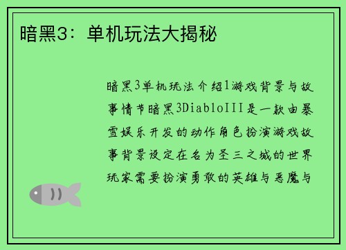 暗黑3：单机玩法大揭秘