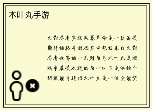 木叶丸手游