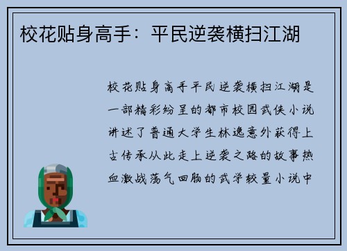 校花贴身高手：平民逆袭横扫江湖