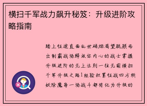 横扫千军战力飙升秘笈：升级进阶攻略指南