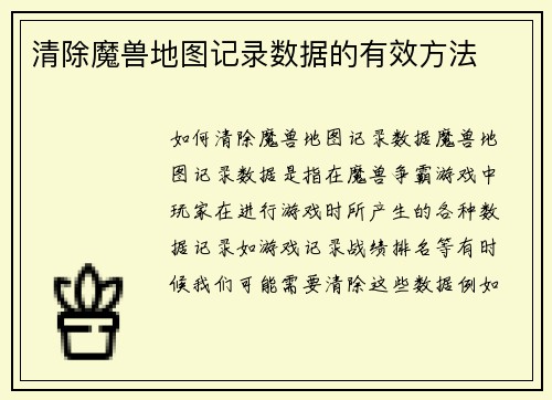清除魔兽地图记录数据的有效方法