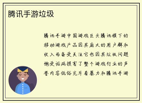 腾讯手游垃圾