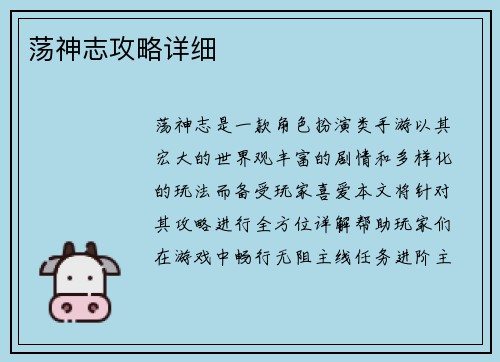 荡神志攻略详细