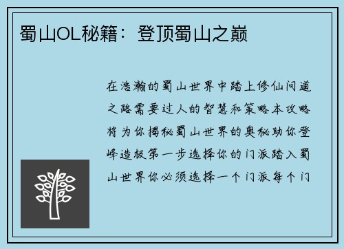 蜀山OL秘籍：登顶蜀山之巅