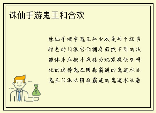 诛仙手游鬼王和合欢