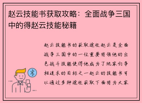 赵云技能书获取攻略：全面战争三国中的得赵云技能秘籍
