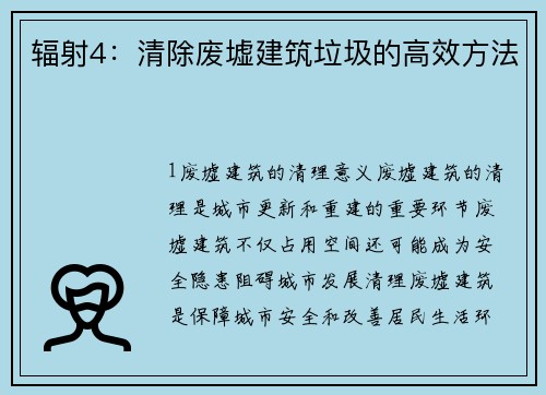 辐射4：清除废墟建筑垃圾的高效方法