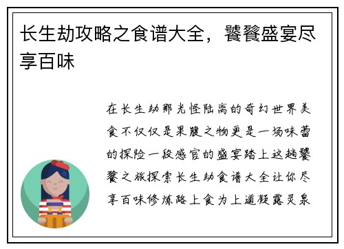 长生劫攻略之食谱大全，饕餮盛宴尽享百味