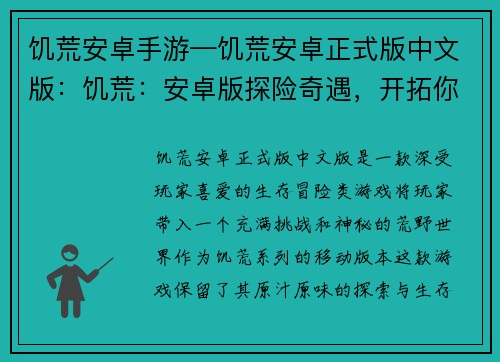 饥荒安卓手游—饥荒安卓正式版中文版：饥荒：安卓版探险奇遇，开拓你的荒野之路