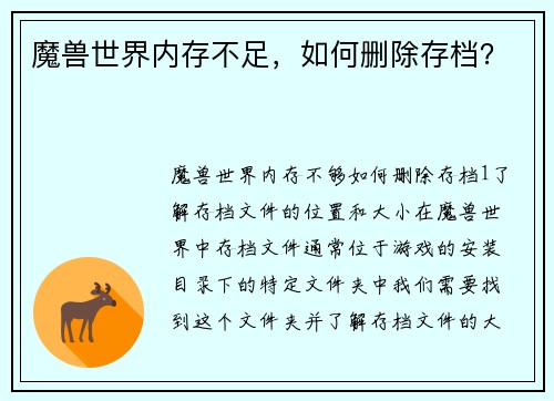 魔兽世界内存不足，如何删除存档？