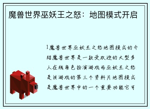 魔兽世界巫妖王之怒：地图模式开启