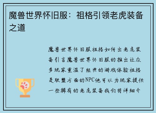 魔兽世界怀旧服：祖格引领老虎装备之道