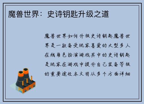 魔兽世界：史诗钥匙升级之道
