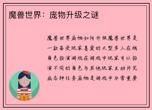 魔兽世界：庞物升级之谜